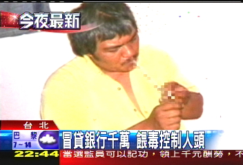 冒貸銀行數千萬 餵毒控制人頭
