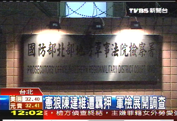 憲兵之狼/憲狼陳建維遭羈押 軍檢展開調查