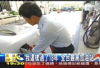 【新聞念真情】我這樣過了18年　全台最高加油站