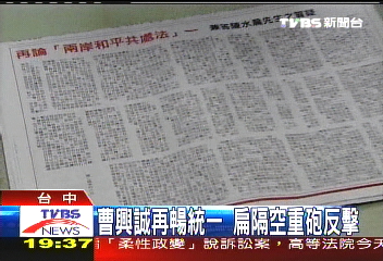 曹興誠再暢統一　扁隔空重砲反擊