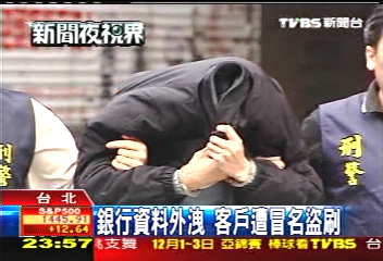 銀行資料外洩 客戶遭冒名盜刷