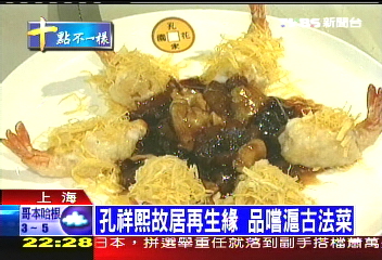 孔祥熙故居再生緣 品嚐滬古法菜