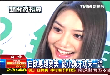 白歆惠超愛美 從小護牙功夫一流