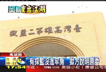 賴清德「踐踏」邱毅牢房？　獄方否認
