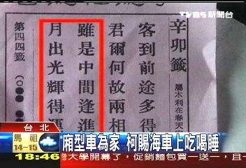 廂型車為家　柯賜海車上吃喝睡