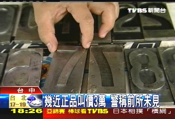 破偽造車牌工廠　相似度100%
