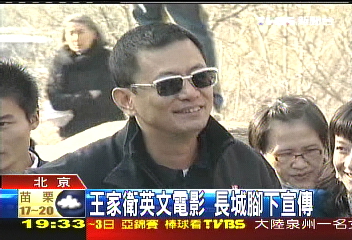 王家衛英文電影 長城腳下宣傳