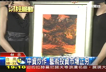 〈獨家〉中資炒作 藝術投資市場正「ㄏㄤ」