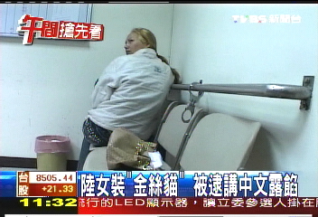 陸女裝「金絲貓」　被逮講中文露餡