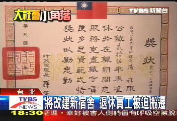 將改建新宿舍 退休員工被迫搬遷