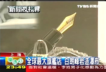 全球最大旗艦店 白朗峰岩造瀑布