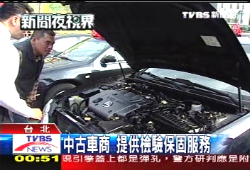 中古車商 提供檢驗保固服務