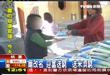 廟改名「迎富送窮」　送白米濟貧