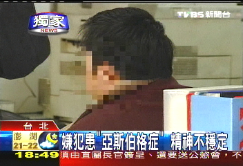 〈獨家〉嫌犯患「亞斯伯格症」 精神不穩定