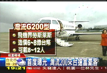 首度曝光 灣流200來台搶富豪客