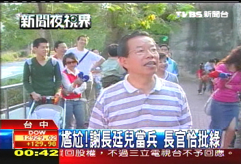 尷尬!謝長廷兒當兵 長官恰批綠