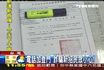 電話加登門 詐騙新招民眾小心!