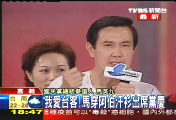 我愛台客! 馬穿阿伯汗衫參加黨慶