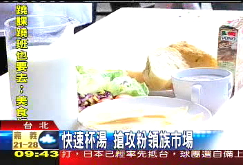 快速杯湯　搶攻粉領族市場