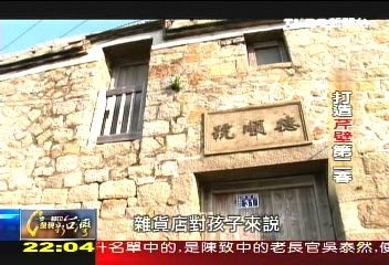 【一步一腳印】打造芹壁第二春 離島構築民宿夢(上)