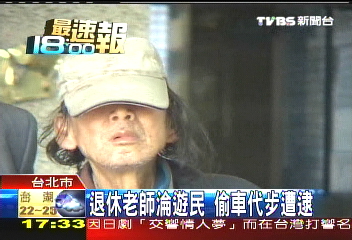 退休老師淪遊民 偷車代步遭逮