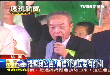 提暫緩公告？　黃信介選立委有前例