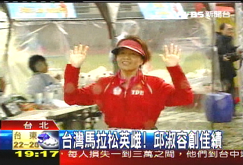 台灣馬拉松英雌！　邱淑容創佳績
