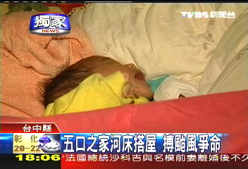 〈獨家〉颱危急!一家五口住河床 小嬰未滿月