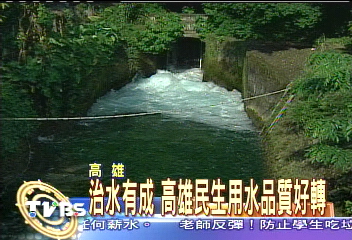 治水有成 高雄民生用水品質好轉