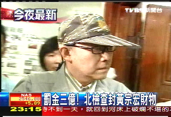 罰金3億！　北檢查封黃宗宏財物