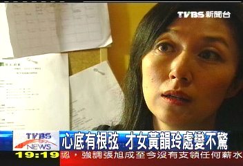 【新聞念真情】心底有根弦 才女黃韻玲處變不驚
