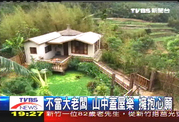 【新聞念真情】不當大老闆 山中蓋屋樂擁抱心願