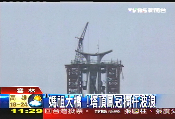 「媽祖大橋」! 塔頂鳳冠欄杆波浪