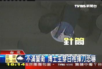 不滿警衛　博士生穿白袍揮刀恐嚇
