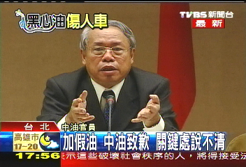 甲醇汽油/「對不起」 中油為假油事件道歉