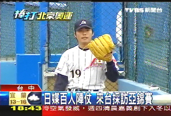 日媒百人陣仗　來台採訪亞錦賽