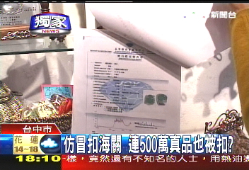 〈獨家〉「仿冒品」扣海關 「真品」也遭扣?