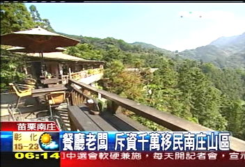 【台客練習曲】餐廳老闆 斥資千萬移民南庄山區