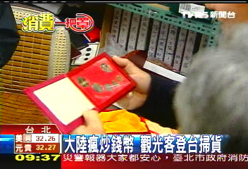 【消費一把罩】大陸瘋炒錢幣 觀光客登台掃貨