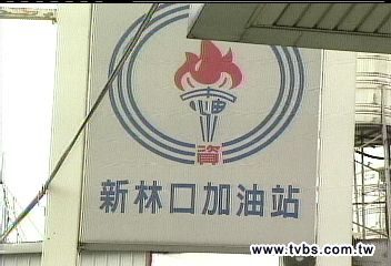 假油再傳/假油再傳? 新林口站辛烷值不足