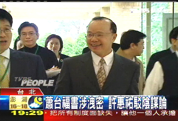 蕭台福書涉洩密 許惠祐駁陰謀論