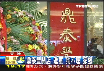 鼎泰豐開店 進軍「狗不理」家鄉