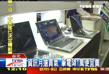 資訊月搶好康 筆電2萬元有找