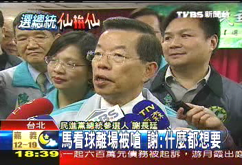 馬看球被嗆　謝：帶衰加油不專心