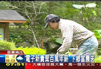 【台客練習曲】電子新貴棄百萬年薪 下鄉當農夫