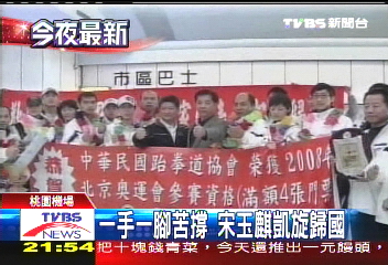 跆拳/一手一腳苦撐 宋玉麒凱旋歸國