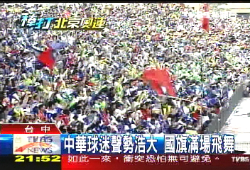中華球迷聲勢浩大 國旗滿場飛舞