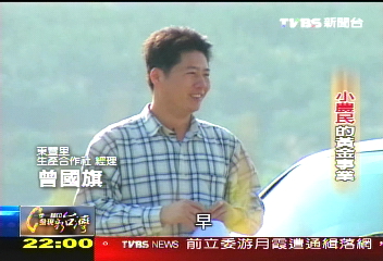 【一步一腳印】小農民的黃金事業 有機品牌創造無限價值(上)