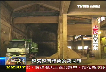 【一步一腳印】小農民的黃金事業　有機品牌創造無限價值(下)