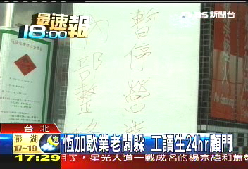甲醇汽油/恆加歇業老闆躲 工讀生24HR顧門